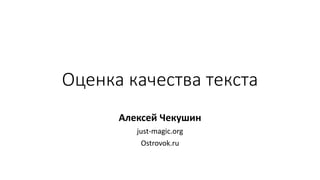 Оценка качества текста
Алексей Чекушин
just-magic.org
Ostrovok.ru
 