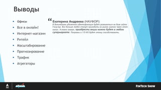 
 Все в онлайн!
 Интернет-магазин
 Ритейл
 Масштабирование
 Прогнозирование
 Трафик
 Агрегаторы
Выводы
Екатерина Андреева (НАУФОР):
В дальнейшем удаленная идентификация будет развиваться на базе сайта
Госуслуг. Все больше людей станут приходить на рынок именно через этот
канал. Условно говоря, приобрести акции можно будет в любом
супермаркете. Поправки в 115-ФЗ будет этому способствовать.
“Офисы
 
