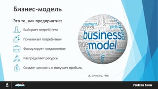 Выбирает потребителя
Привлекает потребителя
Формулирует предложение
Распределяет ресурсы
Создает ценность и получает прибыль
Бизнес-модель
Это то, как предприятие:
(A. Slywotzky, 1996)
 