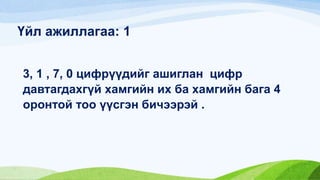 мат 4-р-анги | PPT