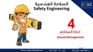 Hazard Management
Safety Engineering
Fawaz_nashar@hotmail.com 212017-1438
4
 