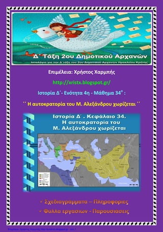 Επιμέλεια: Χρήστος Χαρμπής
http://xristx.blogspot.gr/
Ιστορία Δ΄- Ενότητα 4η - Μάθημα 34ο
:
΄΄ Η αυτοκρατορία του Μ. Αλεξάνδρου χωρίζεται ΄΄
Επιμέλεια: Χρήστος Χαρμπής http://e-taksh.blogspot.gr σελ.1
 