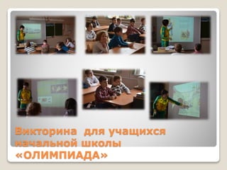 Викторина для учащихся
начальной школы
«ОЛИМПИАДА»
 