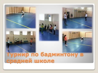 Турнир по бадминтону в
средней школе
 