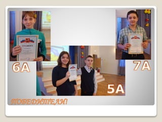 ПОБЕДИТЕЛИ!
 