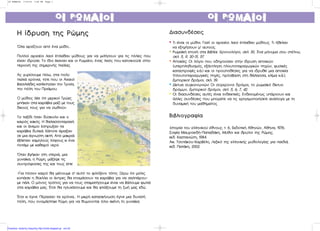 ¢È·Û˘Ó‰¤ÛÂÈ˜¢È·Û˘Ó‰¤ÛÂÈ˜
** ∆È Â›Ó·È ÔÈ Ì‡ıÔÈ. °È·Ù› ÔÈ ·Ú¯·›ÔÈ Ï·Ô› ¤ Ï·ı·Ó Ì‡ıÔ˘˜. ∆È ‹ıÂÏ·Ó
Ó· ÂÍËÁ‹ÛÔ˘Ó Ì’ ·˘ÙÔ‡˜.
** ƒˆÌ·˚Î‹ Â Ô¯‹ ÛÙ· ‚È‚Ï›·: ÃÚÔÓÔÏﬁÁÈÔ, ÛÂÏ. 30, ŒÓ· Ì‹Ó˘Ì· ÛÔ˘ ÛÙ¤ÏÓˆ,
ÛÂÏ. 5, 9, 30-31, 57.
** ∞ ÔÈÎ›Â˜: √È ÏﬁÁÔÈ Ô˘ Ô‰ËÁÔ‡Û·Ó ÛÙËÓ ›‰Ú˘ÛË · ÔÈÎÈÒÓ
(˘ ÂÚ ÏËı˘ÛÌﬁ˜, ÂÍ¿ÓÙÏËÛË ÏÔ˘ÙÔ ·Ú·ÁˆÁÈÎÒÓ ËÁÒÓ, Ê˘ÛÈÎ¤˜
Î·Ù·ÛÙÚÔÊ¤˜ Î.¿.) Î·È ÔÈ ÚÔ¸ Ôı¤ÛÂÈ˜ ÁÈ· Ó· È‰Ú˘ıÂ› ÌÈ· · ÔÈÎ›·
( ÏÔ˘ÙÔ ·Ú·ÁˆÁÈÎ¤˜ ËÁ¤˜, ÚﬁÛ‚·ÛË ÛÙË ı¿Ï·ÛÛ·, ÎÏ›Ì· Î.¿.),
∂Ì ÔÚÈÎÔ› ‰ÚﬁÌÔÈ, ÛÂÏ. 39.
** ¢›ÎÙ˘· Û˘ÁÎÔÈÓˆÓÈÒÓ: √È Û‡Á¯ÚÔÓÔÈ ‰ÚﬁÌÔÈ, ÙÔ ÚˆÌ·˚Îﬁ ‰›ÎÙ˘Ô
‰ÚﬁÌˆÓ, ∂Ì ÔÚÈÎÔ› ‰ÚﬁÌÔÈ, ÛÂÏ. 5, 6, 7, 42.
** √È ‰È·Û˘Ó‰¤ÛÂÈ˜ ·˘Ù¤˜ Â›Ó·È ÂÓ‰ÂÈÎÙÈÎ¤˜. ∂Ó‰Â¯ÔÌ¤Óˆ˜ ˘ ¿Ú¯Ô˘Ó Î·È
¿ÏÏÂ˜ Û˘Ó‰¤ÛÂÈ˜ Ô˘ Ì ÔÚÂ›ÙÂ Ó· ÙÈ˜ ¯ÚËÛÈÌÔ ÔÈ‹ÛÂÙÂ ·Ó¿ÏÔÁ· ÌÂ ÙË
‰˘Ó·ÌÈÎ‹ ÙÔ˘ Ì·ı‹Ì·ÙÔ˜.
µÈ‚ÏÈÔÁÚ·Ê›·µÈ‚ÏÈÔÁÚ·Ê›·
πÛÙÔÚ›· ÙÔ˘ ÂÏÏËÓÈÎÔ‡ ¤ıÓÔ˘˜, Ù. 6, ∂Î‰ÔÙÈÎ‹ ∞ıËÓÒÓ, ∞ı‹Ó·, 1976.
™ÔÊ›· ª·˘ÚÔÂÈ‰‹-¶· ·‰¿ÎË, ª‡ıÔÈ Î·È ıÚ‡ÏÔÈ ÙË˜ ƒÒÌË˜,
ÂÎ‰. ∫·ÛÙ·ÓÈÒÙË, 1984.
∞ÈÎ. ∆ÛÔÙ¿ÎÔ˘-∫·Ú‚¤ÏË, §ÂÍÈÎﬁ ÙË˜ ÂÏÏËÓÈÎ‹˜ Ì˘ıÔÏÔÁ›·˜ ÁÈ· ·È‰È¿,
ÂÎ‰. ¶·Ù¿ÎË, 2002.
ΟΙ ρΩΜΑΙοΙΟΙ ρΩΜΑΙοΙ
H ›‰Ú˘ÛË ÙË˜ ƒÒÌË˜H ›‰Ú˘ÛË ÙË˜ ƒÒÌË˜
ŸÏ· ·Ú¯›˙Ô˘Ó · ﬁ ¤Ó· Ì‡ıÔ...
¶ÔÏÏÔ› ·Ú¯·›ÔÈ Ï·Ô› ¤ Ï·ı·Ó Ì‡ıÔ˘˜ ÁÈ· Ó· ÌÈÏ‹ÛÔ˘Ó ÁÈ· ÙÈ˜ ﬁÏÂÈ˜ Ô˘
Â›¯·Ó È‰Ú‡ÛÂÈ. ∆Ô ›‰ÈÔ ¤Î·Ó·Ó Î·È ÔÈ ƒˆÌ·›ÔÈ, ¤Ó·˜ Ï·ﬁ˜ Ô˘ Î·ÙÔÈÎÔ‡ÛÂ ÛÙËÓ
ÂÚÈÔ¯‹ ÙË˜ ÛËÌÂÚÈÓ‹˜ πÙ·Ï›·˜.
∞˜ Á˘Ú›ÛÔ˘ÌÂ ›Ûˆ, ÛÙ· ÔÏ‡
·ÏÈ¿ ¯ÚﬁÓÈ·, ÙﬁÙÂ Ô˘ ÔÈ ∞¯·ÈÔ›
‚·ÛÈÏÈ¿‰Â˜ Î·Ù¤ÎÙËÛ·Ó ÙËÓ ∆ÚÔ›·,
ÙËÓ ﬁÏË ÙÔ˘ ¶ÚÈ¿ÌÔ˘.
√ Ì‡ıÔ˜ Ï¤ÂÈ ﬁÙÈ ÌÂÚÈÎÔ› ∆ÚÒÂ˜
Ì ‹Î·Ó ÛÙ· Î·Ú¿‚È· Ì·˙› ÌÂ ÙÔ˘˜
‰ÈÎÔ‡˜ ÙÔ˘˜ ÁÈ· Ó· ÛˆıÔ‡Ó.
∆Ô Ù·Í›‰È ‹Ù·Ó ‰‡ÛÎÔÏÔ Î·È Ô
Î·ÈÚﬁ˜ Î·Îﬁ˜. ∏ ı·Ï·ÛÛÔÙ·Ú·¯‹
Î·È ÔÈ ¿ÓÂÌÔÈ ¤Û ÚˆÍ·Ó Ù·
Î·Ú¿‚È· ‰˘ÙÈÎ¿. ∫¿ ÔÙÂ ¿Ú·Í·Ó
ÛÂ ÌÈ· ¿ÁÓˆÛÙË ·ÎÙ‹. ∞ ﬁ Ì·ÎÚÈ¿
¤‚ÏÂ ·Ó ¯·ÌËÏÔ‡˜ ÏﬁÊÔ˘˜ ÎÈ ¤Ó·
ÔÙ¿ÌÈ ÌÂ Î·ı·Úﬁ ÓÂÚﬁ.
ŸÙ·Ó ‚Á‹Î·Ó ÛÙË ÛÙÂÚÈ¿, ÌÈ·
Á˘Ó·›Î·, Ë ƒÒÌË, Ì¿˙Â„Â ÙÈ˜
Û˘ÓÙÚﬁÊÈÛÛÂ˜ ÙË˜ Î·È ÙÔ˘˜ Â› Â:
-°È· ﬁÛÔÓ Î·ÈÚﬁ ı· ÌÂ›ÓÔ˘ÌÂ Û’ ·˘Ùﬁ ÙÔ ÊÈÏﬁÍÂÓÔ Ùﬁ Ô; •¤Úˆ ﬁÙÈ ÌﬁÏÈ˜
ÎÔ ¿ÛÂÈ Ë ı‡ÂÏÏ· ÔÈ ¿ÓÙÚÂ˜ ı· ÂÙÔÈÌ¿ÛÔ˘Ó Ù· Î·Ú¿‚È· ÁÈ· Ó· Û·Ï ¿ÚÔ˘-
ÌÂ ¿ÏÈ. √ ÌﬁÓÔ˜ ÙÚﬁ Ô˜ ÁÈ· Ó· ÙÔ˘˜ ÛÙ·Ì·Ù‹ÛÔ˘ÌÂ Â›Ó·È Ó· ‚¿ÏÔ˘ÌÂ ÊˆÙÈ¿
ÛÙ· Î·Ú¿‚È· Ì·˜. ŒÙÛÈ ı· ËÛ˘¯¿ÛÔ˘ÌÂ Î·È ı· ÊÙÈ¿ÍÔ˘ÌÂ ÙË ˙ˆ‹ Ì·˜ Â‰Ò.
ŒÙÛÈ ÎÈ ¤ÁÈÓÂ. ¶¤Ú·Û·Ó Ù· ¯ÚﬁÓÈ·... ∏ ÌÈÎÚ‹ Î·Ù·ÛÎ‹ÓˆÛË ¤ÁÈÓÂ ÌÈ· ‰˘Ó·Ù‹
ﬁÏË, Ô˘ ÔÓÔÌ¿ÛÙËÎÂ ƒÒÌË ÁÈ· Ó· ı˘ÌÔ‡ÓÙ·È ﬁÏÔÈ ÂÎÂ›ÓË ÙË Á˘Ó·›Î·.
ΟΙ ρΩΜΑΙοΙΟΙ ρΩΜΑΙοΙ
OI ROMAIOI 7/19/10 1:45 PM Page 1
Επιμέλεια: Χρήστος Χαρμπής http://xristx.blogspot.gr σελ.22
 