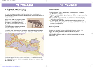 ¢È·Û˘Ó‰¤ÛÂÈ˜¢È·Û˘Ó‰¤ÛÂÈ˜
** ∆È Â›Ó·È ÔÈ Ì‡ıÔÈ. °È·Ù› ÔÈ ·Ú¯·›ÔÈ Ï·Ô› ¤ Ï·ı·Ó Ì‡ıÔ˘˜. ∆È ‹ıÂÏ·Ó
Ó· ÂÍËÁ‹ÛÔ˘Ó Ì’ ·˘ÙÔ‡˜.
** ƒˆÌ·˚Î‹ Â Ô¯‹ ÛÙ· ‚È‚Ï›·: ÃÚÔÓÔÏﬁÁÈÔ, ÛÂÏ. 15, ŒÓ· Ì‹Ó˘Ì· ÛÔ˘ ÛÙ¤ÏÓˆ,
ÛÂÏ. 5, 9, 30-31, 57.
** °ÂˆÁÚ·Ê›·: ∆· Û‡Á¯ÚÔÓ· ÎÚ¿ÙË Ô˘ ·ÓÙÈÛÙÔÈ¯Ô‡Ó ÛÙÈ˜ Â ·Ú¯›Â˜ ÙË˜
ƒˆÌ·˚Î‹˜ ·˘ÙÔÎÚ·ÙÔÚ›·˜.
** √È ‰È·Û˘Ó‰¤ÛÂÈ˜ ·˘Ù¤˜ Â›Ó·È ÂÓ‰ÂÈÎÙÈÎ¤˜. ∂Ó‰Â¯ÔÌ¤Óˆ˜ ˘ ¿Ú¯Ô˘Ó Î·È
¿ÏÏÂ˜ Û˘Ó‰¤ÛÂÈ˜ Ô˘ Ì ÔÚÂ›ÙÂ Ó· ÙÈ˜ ¯ÚËÛÈÌÔ ÔÈ‹ÛÂÙÂ ·Ó¿ÏÔÁ· ÌÂ ÙË
‰˘Ó·ÌÈÎ‹ ÙÔ˘ Ì·ı‹Ì·ÙÔ˜.
µÈ‚ÏÈÔÁÚ·Ê›·µÈ‚ÏÈÔÁÚ·Ê›·
πÛÙÔÚ›· ÙÔ˘ ÂÏÏËÓÈÎÔ‡ ¤ıÓÔ˘˜, Ù. 6, ∂Î‰ÔÙÈÎ‹ ∞ıËÓÒÓ, ∞ı‹Ó·, 1976.
™ÔÊ›· ª·˘ÚÔÂÈ‰‹-¶· ·‰¿ÎË, ª‡ıÔÈ Î·È ıÚ‡ÏÔÈ ÙË˜ ƒÒÌË˜,
ÂÎ‰. ∫·ÛÙ·ÓÈÒÙË, 1984.
∞ÈÎ. ∆ÛÔÙ¿ÎÔ˘-∫·Ú‚¤ÏË, §ÂÍÈÎﬁ ÙË˜ ÂÏÏËÓÈÎ‹˜ Ì˘ıÔÏÔÁ›·˜ ÁÈ· ·È‰È¿,
ÂÎ‰. ¶·Ù¿ÎË, 2002.
ΟΙ ρΩΜΑΙοΙΟΙ ρΩΜΑΙοΙ
H ›‰ÚH ›‰Ú˘˘ÛË ÙËÛË ÙË˜˜ ƒƒÒÌËÒÌË˜˜
¡· ¤Ó·˜ Ì‡ıÔ˜ ÁÈ· ÙËÓ ›‰Ú˘ÛË ÙË˜ ƒÒÌË˜, ÙË˜ ﬁÏË˜ Ô˘ ¿ ÏˆÛÂ ÙË
‰‡Ó·Ì‹ ÙË˜ ÎÈ ÔÚÁ¿ÓˆÛÂ ÌÈ· ÌÂÁ¿ÏË ·˘ÙÔÎÚ·ÙÔÚ›· ÛÂ ÔÏﬁÎÏËÚË Û¯Â‰ﬁÓ ÙË
ÛËÌÂÚÈÓ‹ ∂˘ÚÒ Ë.
∫¿ ÔÙÂ, ÛÙÈ˜ ﬁ¯ıÂ˜ ÙÔ˘ ÔÙ·ÌÔ‡ ∆›‚ÂÚË,
‚Ú¤ıËÎ·Ó ÂÁÎ·Ù·ÏÂÈÌÌ¤Ó· ‰‡Ô ‰›‰˘Ì·
·ÁÔÚ¿ÎÈ·, Ô ƒÒÌÔ˜ Î·È Ô ƒˆÌ‡ÏÔ˜.
∆· ‚Ú‹ÎÂ ÌÈ· Ï‡Î·ÈÓ· Î·È Ù· ‚‡˙·ÍÂ ÌÂ ÙÔ
Á¿Ï· ÙË˜.
ŸÙ·Ó ÌÂÁ¿ÏˆÛÂ Ô ƒˆÌ‡ÏÔ˜, ›‰Ú˘ÛÂ ÌÈ·
ﬁÏË Ô˘ ‹ÚÂ ÙÔ ﬁÓÔÌ¿ ÙÔ˘.
√È ƒˆÌ·›ÔÈ ‹Ù·Ó ¤Ó·˜ Ï·ﬁ˜ Ô˘ Î·ÙÔÈÎÔ‡ÛÂ ÛÙËÓ ÈÙ·ÏÈÎ‹ ¯ÂÚÛﬁÓËÛÔ. ªÂ ÙÔ
¤Ú·ÛÌ· ÙÔ˘ ¯ÚﬁÓÔ˘, ¤Î·Ó·Ó ÔÏ¤ÌÔ˘˜ Î·È Î·Ù¤ÎÙËÛ·Ó ÔÏÏ¤˜ ÂÚÈÔ¯¤˜.
™ÙÔ ¯¿ÚÙË ‚Ï¤ ÂÈ˜ · ﬁ Ô‡ ˆ˜ Ô‡ · ÏˆÓﬁÙ·Ó Ë ƒˆÌ·˚Î‹ ·˘ÙÔÎÚ·ÙÔÚ›·.
√È ÁÚ·ÌÌ¤˜ ‰Â›¯ÓÔ˘Ó ÙÔ ‰›ÎÙ˘Ô ÙˆÓ ÚˆÌ·˚ÎÒÓ ‰ÚﬁÌˆÓ Ô˘ ¤ÓˆÓÂ ÙË ƒÒÌË
ÌÂ ÙÈ˜ Â ·Ú¯›Â˜ ÙË˜.
ΟΙ ρΩΜΑΙοΙΟΙ ρΩΜΑΙοΙ
OI ROMAIOI 7/19/10 1:45 PM Page 3
Επιμέλεια: Χρήστος Χαρμπής http://xristx.blogspot.gr σελ.23
 