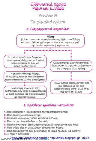 Επιμέλεια: Χρήστος Χαρμπής http://xristx.blogspot.gr σελ.6
 