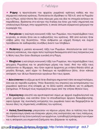 Επιμέλεια: Χρήστος Χαρμπής http://xristx.blogspot.gr σελ.7
 