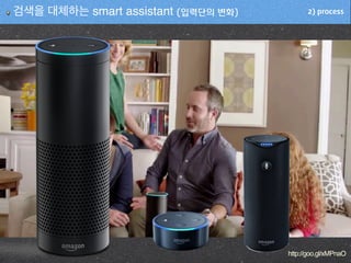 2) process검색을 대체하는 smart assistant (입력단의 변화)
http://goo.gl/xMPnaO
 