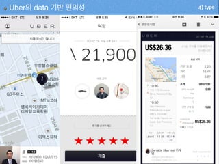 4) typeUber의 data 기반 편의성
 
