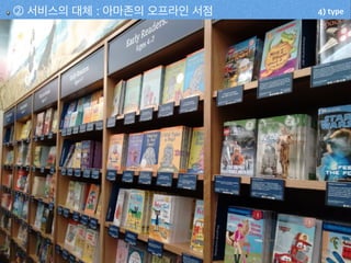 4) type② 서비스의 대체 : 아마존의 오프라인 서점
 