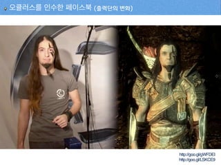 오큘러스를 인수한 페이스북 (출력단의 변화)
http://goo.gl/gWFDEI
http://goo.gl/LSKCE9
 