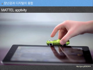 http://goo.gl/29QKW
MATTELapptivity
장난감과 디지털의 융합
 