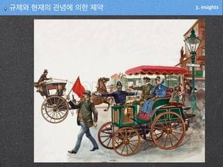 3. insights규제와 현재의 관념에 의한 제약
 