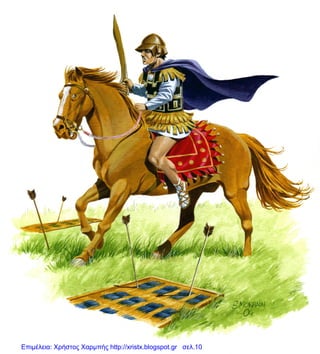 Επιμέλεια: Χρήστος Χαρμπής http://xristx.blogspot.gr σελ.10
 