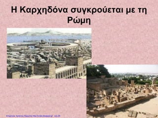 Η Καρχηδόνα συγκρούεται με τη
Ρώμη
Επιμέλεια: Χρήστος Χαρμπής http://xristx.blogspot.gr σελ.25
 