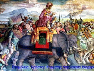 Επιμέλεια: Χρήστος Χαρμπής http://xristx.blogspo
 