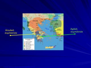 Αιτωλική
συμπολιτεία
Αχαϊκή
συμπολιτεία
Επιμέλεια: Χρήστος Χαρμπής http://xristx.blogspot.gr σελ.10
 