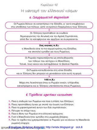 Επιμέλεια: Χρήστος Χαρμπής http://xristx.blogspot.gr σελ.6
 