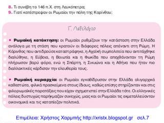 Επιμέλεια: Χρήστος Χαρμπής http://xristx.blogspot.gr σελ.7
 