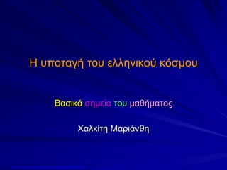 H υποταγή του ελληνικού κόσμου
Βασικά σημεία του μαθήματος
Χαλκίτη Μαριάνθη
Επιμέλεια: Χρήστος Χαρμπής http://xristx.blogspot.gr σελ.8
 