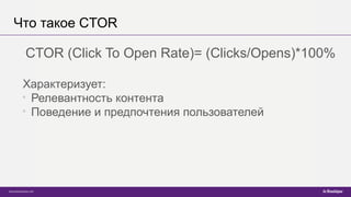 4 способа повышения CTOR в письмах | PPT