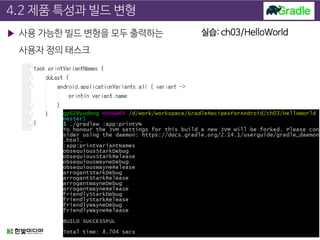 4.2 제품 특성과 빌드 변형
▶ 사용 가능한 빌드 변형을 모두 출력하는
사용자 정의 태스크
Page 19
실습: ch03/HelloWorld
 