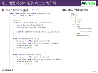 4.3 제품 특성에 맞는 리소스 병합하기
▶ MainActivity 클래스 소스 코드
Page 23
실습: ch03/HelloWorld
 