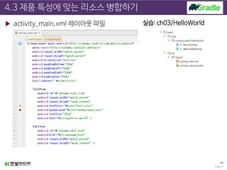 4.3 제품 특성에 맞는 리소스 병합하기
▶ activity_main.xml 레이아웃 파일
Page 24
실습: ch03/HelloWorld
 