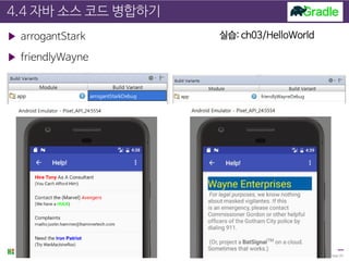 4.4 자바 소스 코드 병합하기
▶ arrogantStark
▶ friendlyWayne
Page 29
실습: ch03/HelloWorld
 
