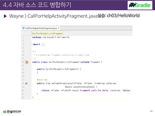 4.4 자바 소스 코드 병합하기
▶ Wayne > CallForHelpActivityFragment.java실습: ch03/HelloWorld
 