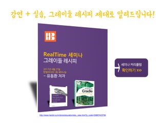 강연 + 실습, 그레이들 레시피 제대로 알려드립니다!
세미나 커리큘럼
확인하기 ›››
http://www.hanbit.co.kr/store/education/edu_view.html?p_code=S9897423756
 
