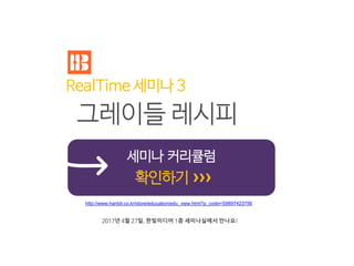 세미나 커리큘럼
확인하기 ›››
http://www.hanbit.co.kr/store/education/edu_view.html?p_code=S9897423756
그레이들 레시피
RealTime 세미나 3
2017년 4월 27일, 한빛미디어 1층 세미나실에서 만나요!
 