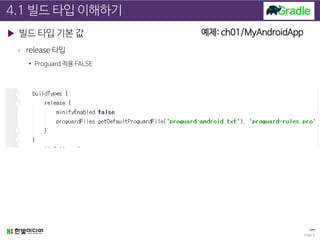 4.1 빌드 타입 이해하기
▶ 빌드 타입 기본 값
› release 타입
• Proguard 적용 FALSE
Page 8
예제: ch01/MyAndroidApp
 