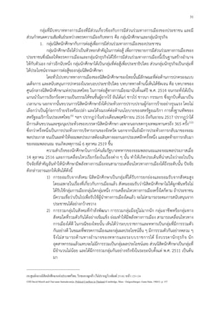 31
กลุมที่มีบทบาททางการเมืองที่มีสวนเกี่ยวของกับการมีสวนรวมทางการเมืองของประชาชน และมี
สวนกําหนดความสัมพันธระหวางพรรคการเมืองกับทหาร คือ กลุมนักศึกษาและกลุมนักธุรกิจ
1. กลุมนิสิตนักศึกษากับการตอสูเพื่อการมีสวนรวมทางการเมืองของประชาชน
กลุมนักศึกษาถือไดวาเปนหัวหอกสําคัญในการตอสู เพื่อการขยายการมีสวนรวมทางการเมืองของ
ประชาชนซึ่งมีผลใหพรรคการเมืองและกลุมนักธุรกิจไดใชการมีสวนรวมทางการเมืองนี้เปนฐานสรางอํานาจ
ใหกับตัวเอง กลาวอีกนับหนึ่ง กลุมนักศึกษาไดเปนกลุมที่ตอสูเพื่อประชาธิปไตย สวนกลุมนักธุรกิจเปนกลุมที่
ไดประโยชนจากผลการตอสูของกลุมนิสิตนักศึกษา
โดยทั่วไปบทบาททางการเมืองของนิสิตนักศึกษาของไทยนั้นมีลักษณะที่ตอตานการปกครองแบบ
เผด็จการ และสนับสนุนการปกครองในระบอบประชาธิปไตย บทบาททางดานนี้เห็นไดชัดเจน คือ บทบาทของ
ศูนยกลางนิสิตนักศึกษาแหงประเทศไทย ในการตอสูทางการเมืองมานับตั้งแตป พ.ศ. 2514 จนกระทั่งไดเปน
แกนนําในการเรียกรองความเปนธรรมใหชนชั้นผูยากไร อันไดแก ชาวไร ชาวนา กรรมกร ซึ่งถูกบีบคั้นมาเปน
เวลานาน นอกจากนั้นขบวนการนิสิตนักศึกษายังไดประทวงการปราบปรามผูกอการรายอยางรุนแรง โดยไม
เลือกวาเปนผูกอการรายจริงหรือเปลา และไดรณรงคตอตานนโยบายของสหรัฐอเมริกา การตั้งฐานทัพของ
สหรัฐอเมริกาในประเทศไทย7
(9) ฯลฯ ปรากฏวาในชวงเดือนพฤศจิกายน 2516 ถึงกันยายน 2517 ปรากฏวาได
มีการเดินขบวนและชุมนุมประทวงของบรรดานิสิตนักศึกษา เฉพาะนอกเขตกรุงเทพมหานครถึง 365 ครั้ง8
(10)
ซึ่งกวาครึ่งหนึ่งเปนการประทวงการบริหารงานของจังหวัด นอกจากนั้นยังมีการประทวงการกลับมาของจอม
พลประภาส จนเปนผลทําใหจอมพลประภาสตองเดินทางออกนอกประเทศอีกครั้งหนึ่ง และสุดทายการกลับมา
ของจอมพลถนอม จนเกิดเหตุการณ 6 ตุลาคม 2519 ขึ้น
ความสําเร็จของนักศึกษาในการโคนลมรัฐบาลทหารของจอมพลถนอมและจอมพลประภาสเมื่อ
14 ตุลาคม 2516 และการเคลื่อนไหวเรียกรองในเรื่องตาง ๆ นั้น ทําใหเกิดประเด็นที่นาสนใจวาอะไรเปน
ปจจัยที่สําคัญอันทําใหนักศึกษามีพลังทางการเมืองจนสามารถเคลื่อนไหวทางการเมืองไดถึงระดับนั้น ปจจัย
ดังกลาวอาจแยกใหเห็นไดดังนี้
1) การยอมรับจากสังคม นิสิตนักศึกษาเปนกลุมที่ไดรับการยกยองและยอมรับจากสังคมสูง
โดยเฉพาะในเรื่องที่เกี่ยวกับการเมืองแลว สังคมยอมรับวานิสิตนักศึกษาไมไดผูกพันหรือไม
ไดรับใชกลุมการเมืองกลุมใดกลุมหนึ่ง การเคลื่อนไหวทางการเมืองครั้งใดก็ตาม ถาประชาชน
มีความเชื่อวาเปนไปเพื่อรับใชผูนําทางการเมืองใดแลว จะไมสามารถระดมการสนับสนุนจาก
ประชาชนไดอยางกวางขวาง
2) การรวมกลุมในสังคมที่กําลังพัฒนา การรวมกลุมมีอยูไมมากนัก กลุมอาชีพหรือกลุมทาง
สังคมใดที่รวมตัวกันไดอยางเขมแข็ง ยอมทําใหมีพลังทางการเมือง สามารถเคลื่อนไหวทาง
การเมืองไดดี ในกรณีของไทยนั้น เห็นไดวาระบบราชการและทหารเปนกลุมที่มีการรวมตัว
กันอยางดี ในขณะที่พรรคการเมืองและกลุมผลประโยชนอื่น ๆ มีการรวมตัวกันอยางหลวม ๆ
จึงไมสามารถตานทางอํานาจของทหารและระบบราชการได ยิ่งบรรดานักธุรกิจ นัก
อุตสาหกรรมแลวแทบจะไมมีการรวมเปนกลุมผลประโยชนเลย สวนนิสิตนักศึกษาเปนกลุมที่
มีจํานวนไมนอย และไดมีการรวมกลุมกันอยางจริงจังในระยะนับตั้งแต พ.ศ. 2511 เปนตน
มา
(9)ศูนย์กลางนิสิตนักศึกษาแห่งประเทศไทย, วีรชนหาญกล้า (ไม่ปรากฏโรงพิมพ์2518). หน้า 125-134
(10) David Morell and Chai-anan Samudavanija, Political Conflicts in Thailand (Cambridge, Mass : Oelgeschlarger, Gunn Hain, 19841). p. 157
 