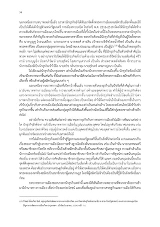 34
นอกเหนือจากบทบาทเหลานี้แลว บรรดานักธุรกิจยังไดหันมาจัดตั้งพรรคการเมืองลงสมัครรับเลือกตั้งและใช
เปนบันไดไตเตาไปสูตําแหนงรัฐมนตรี การเมืองระบบเปด ในชวงป พ.ศ. 2516-2519 มีผลใหนักธุรกิจไดสราง
ความสัมพันธทางการเมืองแบบใหมขึ้น พรรคการเมืองที่ตั้งขึ้นใหมในชวงนี้จึงเปนพรรคของบรรดานักธุรกิจ
หลายพรรค ที่สําคัญคือ พรรคกิจสังคมและพรรคชาติไทย พรรคกิจสังคมมีนักธุรกิจที่สําคัญที่เปนผูจัดตั้งพรรค
คือ นายบุญชู โรจนเสถียร นายธนาคาร นายพงศ สารสิน เจาของบริษัทไทยน้ําทิพย เปนตน สวน
พรรคชาติไทย เปนของกลุมอุตสาหกรรม โดยมี พล.ต.ประมาณ อดิเรกสาร เปนผูนํา11
(13) ซึ่งเปนเจาของธุรกิจ
ทอผา ฯลฯ ไมเพียงแตพรรคการเมืองอยางกิจสังคมและชาติไทยเทานั้น ที่มีนักธุรกิจเปนตัวหลักสําคัญใน
พรรค พรรคเกา ๆ อยางประชาธิปไตยไดมีนักธุรกิจเขารวมดวย เชน พรรคประชาธิปตย มีนายเฉลิมพันธุ ศรีวิ
กรม นายบุญยิ่ง นันทาภิวัฒน นายสุรัตน โอสถานุเคราะห เปนตน สวนพรรคพลังสังคม ซึ่งรวบรวม
นักการเมืองที่เปนนักธุรกิจเขาไวคือ นายทวิช กลิ่นประทุม นายสุรินทร เทพกาญจนา เปนตน
ไมเพียงแตนักธุรกิจในกรุงเทพฯ เทานั้นที่สนใจเขามามีบทบาททางการเมืองขึ้น นักธุรกิจทองถิ่นได
เขามามีบทบาทมากขึ้นเชนกัน ทั้งในสวนของการเขามามีสวนรวมในการจัดตั้งพรรคการเมือง สมัครเขารับการ
เลือกตั้ง หรือเขาชวยผูสมัครในรูปแบบตาง ๆ
นอกเหนือจากสภาพการเมืองที่เปดกวางขึ้นแลว การขยายตัวของธุรกิจเปนปจจัยที่สําคัญในการเขา
มามีบทบาททางการเมืองมากขึ้น การขยายตัวทางดานการคาและอุตสาหกรรม ทําใหผูนําทางธุรกิจตอง
แสวงหาหนทางเขามาปกปองผลประโยชนของตนมากขึ้น นอกจากนั้นนักธุรกิจจํานวนไมนอยที่แมวาบิดา
มารดาเปนชาวจีน แตตนเองไดรับการเลี้ยงดูแบบไทย เปนคนไทย ทําใหมีความมั่นใจในตัวเองมากขึ้นในการ
เขาไปยุงเกี่ยวกับทางการเมืองโดยไมตองพะวงวาจะถูกมองวาเปนคนตางดาว ในระยะหลังคนไทยไดเขาไปทํา
ธุรกิจมากขึ้น เทากับเปนการสงเสริมกลุมธุรกิจใหเขมแข็งขึ้นอยางนอยในแงที่ไมใชกลุมของชาวตางดาวอีก
ตอไป
อยางไรก็ตาม ความสัมพันธระหวางสมาคมทางธุรกิจกับทางพรรคการเมืองยังไมมีการพัฒนาแตอยาง
ใด นักธุรกิจยังตองการเขามีบทบาททางการเมืองในรูปแบบแตละบุคคล โดยไมผูกพันกับสมาคมของตน เชน
ในกรณีของพรรคชาติไทย กลุมผูนําพรรคลวนแตเปนบุคคลสําคัญในสมาคมอุตสาหกรรมไทยทั้งสิ้น แตความ
ผูกพันอยางชัดเจนระหวางสมาคมกับพรรคยังไมมี
การไตเตาของนักธุรกิจเหลานี้เขาสูรัฐสภาและคณะรัฐมนตรีนั้นเปนสิ่งที่นาแปลกใจ แบบแผนแรกเปน
เรื่องของการเขาสูวงการการเมืองโดยการสรางฐานในทองถิ่นของตนกอน เชน เปนกํานัน นายกเทศมนตรี
หรือสมาชิกสภาจังหวัด หลังจากนั้นจึงเขาสมัครรับเลือกตั้งเปนสมาชิกสภาผูแทนราษฎร ความสําเร็จเปน
นักการเมืองทองถิ่นไมวาในตําแหนงกํานันหรือสมาชิกสภาจังหวัด เทากับเปนการพิสูจนความสนับสนุนใน
ทองถิ่น อาจกลาวไดวาเปนการคัดเลือกสมาชิกสภาผูแทนราษฎรขั้นตนก็ได และความสนับสนุนเชนนี้จะเปน
จุดที่ดึงดูดพรรคการเมืองใหมาทาบทามตนใหสมัครรับเลือกตั้ง สวนอีกแบบหนึ่งนั้นเปนการเขามาในระดับบน
ของพรรค คืออาศัยอํานาจทางเศรษฐกิจที่ตนมีอยู ทําใหพรรคตองยอมรับใหตนมีตําแหนงสูงในพรรค แลวทาง
พรรคจะมองหาที่ลงสมัครเปนสมาชิกสภาผูแทนราษฎร โดยที่ผูสมัครไมจําเปนตองเปนที่รูจักในจังหวัดนั้นมา
กอน
บทบาททางการเมืองของบรรดานักธุรกิจเหลานี้ แสดงใหเห็นถึงความพยายามที่พวกเขาตองการเขา
มามีอํานาจทางการเมือง เพื่อปกปองผลประโยชน และเพื่อเพิ่มพูนอํานาจทาเศรษฐกิจและการเมืองใหกับตน
(13) วิวัฒน์ เอี่ยมไพรวัลย์, กลุ่มธุรกิจกับพัฒนาการทางการเมืองไทย, มหาวิทยาลัยสุโขทัยธรรมาธิราช สาขาวิชารัฐศาสตร์, เอกสารการสอนชุดวิชา
ปัญหาการพัฒนาการเมืองไทย (กรุงเทพฯ : บริษัทประชาชน, 2529). หน้า 711.
 