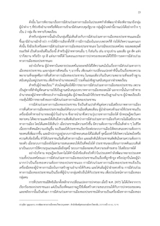 23
ดังนั้น ในการพิจารณาเรื่องการมีสวนรวมทางการเมืองในประเทศกําลังพัฒนาจําตองพิจารณาถึงกลุม
ผูนําตาง ๆ ที่ชวงชิงอํานาจหรือที่ตองการเขามามีสวนควบคุมรัฐบาล กลุมผูนําเหลานี้อาจแบงไดอยางกวาง ๆ
เปน 2 กลุม คือ ทหารกับพลเรือน
สําหรับกลุมทหารนั้นมักเปนกลุมที่ไมเห็นดวยกับการมีสวนรวมทางการเมืองของประชาชนและเมื่อ
ขึ้นมามีอํานาจมักอางวา การใหมีการเลือกตั้งก็ดี การมีการเมืองในระบบพรรคก็ดี กอใหเกิดความแตกแยก
ดังนั้น จึงมีระงับหรือลดการมีสวนรวมทางการเมืองของประชาชนลง ในกรณีของประเทศไทย จอมพลสฤษดิ์
ธนะรัชต เปนตัวองอันดีในเรื่องนี้ สําหรับผูนําทหารคนอื่น ๆ ก็เชนกัน เชน อายุบขาน และเซีย อูล ฮัค แหง
ปากีสถาน หรือปก จุง ฮี แหงเกาหลีใต ในตอนแรกของการปกครองของตนไดใชวิธีการลดการมีสวนรวม
ทางการเมืองของประชาชนลง
อยางไรก็ตาม ผูนําทหารในหลายประเทศในระยะหลังไดใหความสนใจในเรื่องการมีสวนรวมทางการ
เมืองของประชาชน และกลุมทางสังคมอื่น ๆ มากขึ้น เพียงแตการเปลี่ยนแปลงทาทีนั้นเปนเรื่องของความ
พยายามที่จะดูดซึมการตื่นตัวทางการเมืองของประชาชน ในขณะเดียวกันเปนความพยายามที่จะสรางฐาน
สนับสนุนในหมูประชาชน เพื่อรักษาอํานาจของตนไว รวมทั้งแยงชิงฐานสนับสนุนจากฝายพลเรือน
สําหรับผูนําพลเรือน4
(5) สวนใหญตองใหมีการขยายการมีสวนรวมทางการเมืองของประชาชน เพราะ
เปนลูทางที่สําคัญที่ตนสามารถใชเปนฐานสนับสนุนบทบาททางการเมืองของตนได นอกจากนั้นในการทาทาย
อํานาจของผูนําทหารที่ครอบงําการเมืองอยูเดิม ผูนําพลเรือนมักใชประชาชนเปนฐานอํานาจ ผูนําพลเรือนจึง
กระตุนใหมีการขยายตัวของการมีสวนรวมทางการเมืองของประชาชน
การมีสวนรวมทางการเมืองของประชาชน จึงเปนตัวแปรสําคัญตอความมีเสถียรภาพทางการเมือง
การตื่นตัวทางการเมืองของประชาชนมีผลใหระบบการเมืองสั่นสะเทือน ผูนําฝายตรงขามอาจใชประชาชนเปน
เครื่องมือทาทายอํานาจของผูนําในอํานาจ ซึ่งอาจนํามาซึ่งความวุนวายทางการเมืองได นักทฤษฎีตะวันตก
หลายคน ไดพยายามแสดงใหเห็นถึงความสัมพันธระหวางการมีสวนรวมทางการเมืองกับความไมมีเสถียรภาพ
ทางการเมือง โดยไดแสดงใหเห็นวา เมื่อประชาชนมีความหวังขึ้น มีความตองการมากขึ้นในสิ่งตาง ๆ ในชีวิต
เนื่องจากสังคมมีความเจริญขึ้น จะเปนผลใหประชาชนเรียกรองตอระบบการเมืองใหตอบสนองความตองการ
ของคนที่เพิ่มมากขึ้น และมักปรากฏอยูระบบการมักตอบสนองไดไมเต็มที่ จุดนี้เองทําใหเกิดความไมพอใจหรือ
ความคับของใจขึ้น ทําใหประชาชนเริ่มตื่นตัวทางการเมือง และผลักดันใหประชาชนตัดสินใจตามความตองการ
ของตัว เมื่อระบบการเมืองยังไมสามารถสนองตอบใหเปนที่พอใจได ประชาชนจะเปลี่ยนการกดดันแบบสันติ
มาเปนแบบการใชความรุนแรงและเมื่อถึงจุดนี้ ระบบการเมืองจะพบกับความระส่ําระสาย ไรเสถียรภาพได
อยางไรก็ตาม ทฤษฎีตะวันตกไมไดคํานึงถึงขอเท็จจริงที่วาในประเทศกําลังพัฒนาหลายประเทศ
รวมทั้งประเทศไทยเอง การมีสวนรวมทางการเมืองของประชาชนเปนเรื่องที่ถูกชักจูง หรือปลุกปนโดยผูนํา
มากกวาเปนเรื่องของความตองการของประชาชนเอง การมีสวนรวมทางการเมืองของประชาชนจึงเปน
เครื่องมือของผูนําทางการเมืองในการสรางฐานอํานาจใหกับตน และโคนลมผูนําฝายตรงขาม การมีสวนรวม
ทางการเมืองของประชาชนเปนเรื่องที่ผูนําบางกลุมหยิบยื่นใหกับประชาชน เพื่อประโยชนทางการเมืองของ
กลุมตน
การที่ประชาชนมีสิทธิเลือกตั้งหลักจากเปลี่ยนแปลงการปกครอง เมื่อป พ.ศ. 2475 ไมไดเกิดจากการ
เรียกรองของประชาชนเอง แตเปนเรื่องที่คณะราษฎรใชเพื่อสรางความชอบธรรมใหกับการปกครองของตน
และหลังจากนั้นเปนตนมา การมีสวนรวมทางการเมืองของประชาชนไดกลายเปนเครื่องมือทางการเมืองของ
(5) สุจิต บุญบงการ, การพัฒนาทางการเมืองของไทย (กรุงเทพฯ : สํานักพิมพ์จุฬาลงกรณ์มหาวิทยาลัย, 2537) หน้า 43-43, 72-79
 