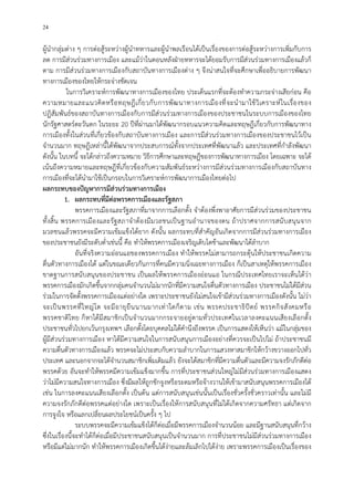 24
ผูนํากลุมตาง ๆ การตอสูระหวางผูนําทหารและผูนําพลเรือนไดเปนเรื่องของการตอสูระหวางการเพิ่มกับการ
ลด การมีสวนรวมทางการเมือง และแมวาในตอนหลังฝายทหารจะไดยอมรับการมีสวนรวมทางการเมืองแลวก็
ตาม การมีสวนรวมทางการเมืองกับสถาบันทางการเมืองตาง ๆ จึงนาสนใจที่จะศึกษาเพื่ออธิบายการพัฒนา
ทางการเมืองของไทยใหกระจางชัดเจน
ในการวิเคราะหการพัฒนาทางการเมืองของไทย ประเด็นแรกที่จะตองทําความกระจางเสียกอน คือ
ความหมายและแนวคิดหรือทฤษฎีเกี่ยวกับการพัฒนาทางการเมืองที่จะนํามาใชวิเคราะหในเรื่องของ
ปฏิสัมพันธของสถาบันทางการเมืองกับการมีสวนรวมทางการเมืองของประชาชนในระบบการเมืองของไทย
นักรัฐศาสตรตะวันตก ในระยะ 20 ปที่ผานมาไดพัฒนากรอบแนวความคิดและทฤษฎีเกี่ยวกับการพัฒนาทาง
การเมืองทั้งในสวนที่เกี่ยวของกับสถาบันทางการเมือง และการมีสวนรวมทางการเมืองของประชาชนไวเปน
จํานวนมาก ทฤษฎีเหลานี้ไดพัฒนาจากประสบการณทั้งจากประเทศที่พัฒนาแลว และประเทศที่กําลังพัฒนา
ดังนั้น ในบทนี้ จะไดกลาวถึงความหมาย วิธีการศึกษาและทฤษฎีของการพัฒนาทางการเมือง โดยเฉพาะ จะได
เนนถึงความหมายและทฤษฎีที่เกี่ยวของกับความสัมพันธระหวางการมีสวนรวมทางการเมืองกับสถาบันทาง
การเมืองที่จะไดนํามาใชเปนกรอบในการวิเคราะหการพัฒนาการเมืองไทยตอไป
ผลกระทบของปญหาการมีสวนรวมทางการเมือง
1. ผลกระทบที่มีตอพรรคการเมืองและรัฐสภา
พรรคการเมืองและรัฐสภาที่มาจากการเลือกตั้ง จําตองพึ่งพาอาศัยการมีสวนรวมของประชาชน
ทั้งสิ้น พรรคการเมืองและรัฐสภาจําตองมีมวลชนเปนฐานอํานาจของตน ถาปราศจากการสนับสนุนจาก
มวลชนแลวพรรคจะมีความเขมแข็งไดยาก ดังนั้น ผลกระทบที่สําคัญอันเกิดจากการมีสวนรวมทางการเมือง
ของประชาชนยังมีระดับต่ําเชนนี้ คือ ทําใหพรรคการเมืองเจริญเติบโตชาและพัฒนาไดลําบาก
อันที่จริงความออนแอของพรรคการเมือง ทําใหพรรคไมสามารถกระตุนใหประชาชนเกิดความ
ตื่นตัวทางการเมืองได แตในขณะเดียวกันการที่คนมีความนิ่งเฉยทางการเมือง ก็เปนสาเหตุใหพรรคการเมือง
ขาดฐานการสนับสนุนของประชาชน เปนผลใหพรรคการเมืองออนแอ ในกรณีประเทศไทยเราจะเห็นไดวา
พรรคการเมืองมักเกิดขึ้นจากกลุมคนจํานวนไมมากนักที่มีความสนใจตื่นตัวทางการเมือง ประชาชนไมไดมีสวน
รวมในการจัดตั้งพรรคการเมืองแตอยางใด เพราะประชาชนยังไมสนใจเขามีสวนรวมทางการเมืองดังนั้น ไมวา
จะเปนพรรคที่ใหญโต จะมีอายุยืนนานมากเทาใดก็ตาม เชน พรรคประชาธิปตย พรรคกิจสังคมหรือ
พรรคชาติไทย ก็หาไดมีสมาชิกเปนจํานวนมากกระจายอยูตามทั่วประเทศในเวลาลงคะแนนเสียงเลือกตั้ง
ประชาชนทั่วไปยกเวนกรุงเทพฯ เลือกตั้งโดยบุคคลไมไดคํานึงถึงพรรค เปนการแสดงใหเห็นวา แมในกลุมของ
ผูมีสวนรวมทางการเมือง หาไดมีความสนใจในการสนับสนุนการเมืองอยางที่ควรจะเปนไปไม ถาประชาชนมี
ความตื่นตัวทางการเมืองแลว พรรคจะไมประสบกับความลําบากในการแสวงหาสมาชิกใหกวางขวางออกไปทั่ว
ประเทศ และนอกจากจะไดจํานวนสมาชิกเพิ่มเติมแลว ยังจะไดสมาชิกที่มีความตื่นตัวและมีความจงรักภักดีตอ
พรรคดวย อันจะทําใหพรรคมีความเขมแข็งมากขึ้น การที่ประชาชนสวนใหญไมมีสวนรวมทางการเมืองแสดง
วาไมมีความสนใจทางการเมือง ซึ่งมีผลใหถูกชักจูงหรือระดมหรือจางวานใหเขามาสนับสนุนพรรคการเมืองได
เชน ในการลงคะแนนเสียงเลือกตั้ง เปนตน แตการสนับสนุนเชนนั้นเปนเรื่องชั่วครั้งชั่วคราวเทานั้น และไมมี
ความจงรักภักดีตอพรรคแตอยางใด เพราะเปนเรื่องใหการสนับสนุนที่ไมไดเกิดจากความศรัทธา แตเกิดจาก
การจูงใจ หรือแลกเปลี่ยนผลประโยชนเปนครั้ง ๆ ไป
ระบบพรรคจะมีความเขมแข็งไดก็ตอเมื่อมีพรรคการเมืองจํานวนนอย และมีฐานสนับสนุนที่กวาง
ซึ่งในเรื่องนี้จะทําไดก็ตอเมื่อมีประชาชนสนับสนุนเปนจํานวนมาก การที่ประชาชนไมมีสวนรวมทางการเมือง
หรือมีแตไมมากนัก ทําใหพรรคการเมืองเกิดขึ้นไดงายและลมเลิกไปไดงาย เพราะพรรคการเมืองเปนเรื่องของ
 