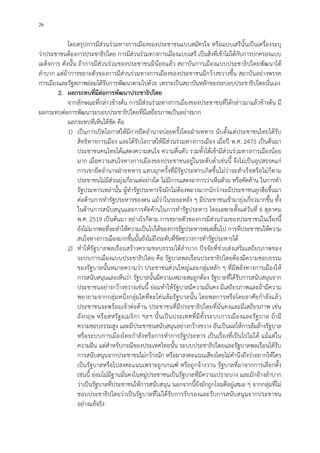 26
โดยสรุปการมีสวนรวมทางการเมืองของประชาชนแบบสมัครใจ หรือแบบเสรีนั้นเปนเครื่องระบุ
วาประชาชนตองการประชาธิปไตย การมีสวนรวมทางการเมืองแบบเสรี เปนสิ่งที่เขาไมไดกับการปกครองแบบ
เผด็จการ ดังนั้น ถาการมีสวนรวมของประชาชนมีนอยแลว สถาบันการเมืองแบบประชาธิปไตยพัฒนาได
ลําบาก แตถาการขยายตัวของการมีสวนรวมทางการเมืองของประชาชนมีกวางขวางขึ้น สถาบันอยางพรรค
การเมืองและรัฐสภาพยอมไดรับการพัฒนาตามไปดวย เพราะเปนสถาบันหลักของระบอบประชาธิปไตยนั่นเอง
2. ผลกระทบที่มีตอการพัฒนาประชาธิปไตย
จากลักษณะที่กลาวขางตน การมีสวนรวมทางการเมืองของประชาชนที่ไดกลาวมาแลวขางตน มี
ผลกระทบตอการพัฒนาระบอบประชาธิปไตยที่มีเสถียรภาพเปนอยางมาก
ผลกระทบที่เห็นไดชัด คือ
1) เปนการเปดโอกาสใหมีการยึดอํานาจบอยครั้งโดยฝายทหาร นับตั้งแตประชาชนไทยไดรับ
สิทธิทางการเมือง และไดรับโอกาสใหมีสวนรวมทางการเมือง เมื่อป พ.ศ. 2475 เปนตนมา
ประชาชนคนไทยไดแสดงความสนใจ ความตื่นตัว รวมทั้งไดเขามีสวนรวมทางการเมืองนอย
มาก เมื่อความสนใจทางการเมืองของประชาชนอยูในระดับต่ําเชนนี้ จึงไมเปนอุปสรรคแก
การเขายึดอํานาจฝายทหาร แทบมุกครั้งที่มีรัฐประหารเกิดขึ้นไมวาจะสําเร็จหรือไมก็ตาม
ประชาชนไมมีสวนยุงเกี่ยวแตอยางใด ไมมีการแสดงอาการวาเห็นดวย หรือคัดคาน ในการทํา
รัฐประหารเหลานั้น ผูทํารัฐประหารจึงมักไมตองพะวงมากนักวาจะมีประชาชนลุกฮือขึ้นมา
ตอตานการทํารัฐประหารของตน แมวาในระยะหลัง ๆ มีประชาชนเขามายุงเกี่ยวมากขึ้น ทั้ง
ในดานการสนับสนุนและการคัดคานในการทํารัฐประหาร โดยเฉพาะตั้งแตวันที่ 6 ตุลาคม
พ.ศ. 2519 เปนตนมา อยางไรก็ตาม การขยายตัวของการมีสวนรวมของประชาชนในเรื่องนี้
ยังไมมากพอที่จะทําใหความเปนไปไดของการรัฐประหารหมดสิ้นไป การที่ประชาชนใหความ
สนใจทางการเมืองมากขึ้นนั้นยังไมถึงระดับที่ขัดขวางการทํารัฐประหารได
2) ทําใหรัฐบาลพลเรือนสรางความชอบธรรมไดลําบาก ปจจัยที่ชวยสงเสริมเสถียรภาพของ
ระบบการเมืองแบบประชาธิปไตย คือ รัฐบาลพลเรือนประชาธิปไตยตองมีความชอบธรรม
ของรัฐบาลนั้นหมายความวา ประชาชนสวนใหญและกลุมหลัก ๆ ที่มีพลังทางการเมืองให
การสนับสนุนและเห็นวา รัฐบาลนั้นมีความเหมาะสมถูกตอง รัฐบาลที่ไดรับการสนับสนุนจาก
ประชาชนอยางกวางขวางเชนนี้ ยอมทําใหรัฐบาลมีความมั่นคง มีเสถียรภาพและถามีความ
พยายามจากกลุมหนึ่งกลุมใดที่ตะโคนลมรัฐบาลนั้น โดยพลการหรือโดยอาศัยกําลังแลว
ประชาชนจะพรอมเขาตอตาน ประชาชนที่มีประชาธิปไตยที่มั่นคงและมีเสถียรภาพ เชน
อังกฤษ หรือสหรัฐอเมริกา ฯลฯ นั้นเปนประเทศที่มีทั้งระบบการเมืองและรัฐบาล ถามี
ความชอบธรรมสูง และมีประชาชนสนับสนุนอยางกวางขวาง อันเปนผลใหการลมลางรัฐบาล
หรือระบบการเมืองโดยกําลังหรือการทําการรัฐประหาร เปนเรื่องที่เปนไปไมได แมแตใน
ความฝน แตสําหรับกรณีของประเทศไทยนั้น ระบบประชาธิปไตยและรัฐบาลพลเรือนไดรับ
การสนับสนุนจากประชาชนไมกวางนัก หรือมาลงคะแนนเสียงโดยไมคํานึงถึงวาอยากใหใคร
เปนรัฐบาลหรือไปลงคะแนนเพราะถูกเกณฑ หรือถูกจางวาน รัฐบาลที่มาจากการเลือกตั้ง
เชนนี้ ยอมไมมีฐานมั่นคงในหมูประชาชนเปนรัฐบาลที่มีความเปราะบาง และมักอางลําบาก
วาเปนรัฐบาลที่ประชาชนใหการสนับสนุน นอกจากนี้ยังมักถูกโจมตีอยูเสมอ ๆ จากกลุมที่ไม
ชอบประชาธิปไตยวาเปนรัฐบาลที่ไมไดรับการรับรองและรับการสนับสนุนจากประชาชน
อยางแทจริง
 