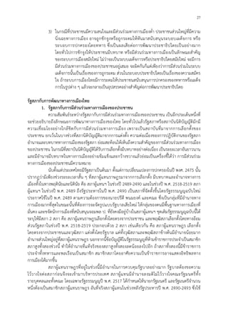 27
3) ในกรณีที่ประชาชนมีความสนใจและมีสวนรวมทางการเมืองต่ํา ประชาชนสวนใหญที่มีความ
นิ่งเฉยทางการเมือง อาจถูกชักจูงหรือถูกระดมใหหันมาสนับสนุนระบอบเผด็จการ หรือ
ระบอบการปกครองโดยทหาร ซึ่งเปนผลเสียตอการพัฒนาประชาธิปไตยเปนอยางมาก
โดยทั่วไปการชักจูงใหประชาชนมีบทบาท หรือมีสวนรวมทางการเมืองเปนลักษณะสําคัญ
ของระบบการเมืองสมัยใหม ไมวาจะเปนระบบเผด็จการหรือประชาธิปไตยสมัยใหม จะมีการ
มีสวนรวมทางการเมืองของประชาชนอยูเสมอ จะผิดกันก็แตเพียงวาการมีสวนรวมในระบบ
เผด็จการนั้นเปนเรื่องของการถูกระดม สวนในระบอบประชาธิปไตยเปนเรื่องของความสมัคร
ใจ ถาระบบการเมืองไทยมีการระดมใหประชาชนสนับสนุนการปกครองของทหารหรือเผด็จ
การในรูปตาง ๆ แลวจะกลายเปนอุปสรรคอยางสําคัญตอการพัฒนาประชาธิปไตย
รัฐสภากับการพัฒนาทางการเมืองไทย
1. รัฐสภากับการมีสวนรวมทางการเมืองของประชาชน
ความสัมพันธระหวางรัฐสภากับการมีสวนรวมทางการเมืองของประชาชน เปนอีกประเด็นหนึ่งที่
จะชวยอธิบายถึงลักษณะการพัฒนาทางการเมืองของไทย โดยทั่วไปแลวรัฐสภาหรือสถาบันนิติบัญญัติมักมี
ความเชื่อมโยงอยางใกลชิดกับการมีสวนรวมทางการเมือง เพราะเปนสถาบันที่มาจากการเลือกตั้งของ
ประชาชน ยกเวนในบางชวงที่สภานิติบัญญัติมาจากการแตงตั้ง ความตอเนื่องของการปฏิบัติงานของรัฐสภา
อํานาจและบทบาททางการเมืองของรัฐสภา ยอมสะทอนใหเห็นถึงความสําคัญของการมีสวนรวมทางการเมือง
ของประชาชน ในกรณีที่สถาบันนิติบัญญัติไดรับการเลือกตั้งมีบทบาทอยางตอเนื่อง เปนระยะเวลาอันยาวนาน
และมีอํานาจมีบทบาทในทางการเมืองอยางเขมแข็งและกวางขวางแลวยอมเปนเครื่องชี้ไดวา การมีสวนรวม
ทางการเมืองของประชาชนมีความหมาย
นับตั้งแตประเทศไทยมีรัฐสภาเปนตนมา ตั้งแตการเปลี่ยนแปลงการปกครองในป พงศ. 2475 นั้น
ปรากฏวามีเพียงชวงระยะเวลาสั้น ๆ ที่สภาผูแทนราษฎรมาจากการเลือกตั้ง มีบทบาทและอํานาจทางการ
เมืองทั้งในทางพฤตินัยและนิตินัย คือ สภาผูแทนฯ ในชวงป 2489-2490 และในชวงป พ.ศ. 2518-2519 สภา
ผูแทนฯ ในชวงป พ.ศ. 2489 ถึงรัฐประหารในป พ.ศ. 2490 เปนสภาที่จัดตั้งขึ้นโดยรัฐธรรมนูญฉบับใหม
ประกาศใชในป พ.ศ. 2489 ตามความตองการของนายปรีดี พนมยงค และคณะ ซึ่งเปนกลุมที่มีอํานาจทาง
การเมืองมากที่สุดในขณะนั้นที่ตองการจะจัดรูปแบบรัฐบาลเสียใหม ใหกลุมของตนมีพื้นฐานทางการเมืองที่
มั่นคง และขจัดนักการเมืองที่สนับสนุนจอมพล ป. ที่ยังคงมีอยูบางในสภาผูแทนฯ ชุดเดิมรัฐธรรมนูญฉบับนี้ได
ระบุใหมีสภา 2 สภา คือ สภาผูแทนราษฎรเลือกตั้งโดยตรงจากประชาชน และพฤฒิสภาเลือกตั้งโดยทางออม
สวนรัฐสภาในชวงป พ.ศ. 2518-2519 ประกอบดวย 2 สภา เชนเดียวกัน คือ สภาผูแทนราษฎร เลือกตั้ง
โดยตรงจากประชาชนและวุฒิสภา แตงตั้งโดยรัฐบาล แตทั้งวุฒิสภาและพฤฒิสภาขางตนมีอํานาจนอยมาก
อํานาจสวนใหญอยูที่สภาผูแทนราษฎร นอกจากนี้ขอบัญญัติในรัฐธรรมนูญที่หามขาราชการประจําเปนสมาชิก
สภาสูงทั้งสองชวงนี้ ทําใหอํานาจที่แทจริงของสภาสูงทั้งสองลดนอยลงไปอีก ถาสภาทั้งสองนี้มีขาราชการ
ประจําทั้งทหารและพลเรือนเปนสมาชิก สมาชิกสภาโดยอาศัยความเปนขาราชการอาจแสดงอิทธิพลทาง
การเมืองไดมากขึ้น
สภาผูแทนราษฎรที่อยูในชวงนี้มีอํานาจในการควบคุมรัฐบาลอยางมาก รัฐบาลตองขอความ
ไววางใจตอสภากอนจึงจะเขามาบริหารประเทศ สภาผูแทนมีอํานาจลงมติไมไววางใจคณะรัฐมนตรีทั้ง
รายบุคคลและทั้งคณะ โดยเฉพาะรัฐธรรมนูญป พ.ศ. 2517 ไดกําหนดใหนายกรัฐมนตรี และรัฐมนตรีจํานวน
หนึ่งตองเปนสมาชิกสภาผูแทนราษฎร อันที่จริงสภาผูแทนในชวงหลังรัฐประหารป พ.ศ. 2490-2493 ซึ่งใช
 