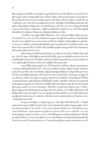 28
รัฐธรรมนูญป 2492 ไดใหอํานาจสภาผูแทนราษฎรไวไมนอยไปกวาสองชวงที่ไดกลาวมากอนหนานี้ ตาม
รัฐธรรมนูญป 2490 คณะรัฐมนตรีตองขอความไวใจจากรัฐสภา ซึ่งประกอบดวยวุฒิสภาและสภาผูแทนฯ
เสียกอนจึงจะเขาบริหารประเทศ สวนรัฐธรรมนูญป 2492 ใหอํานาจนี้แกสภาผูแทนฯ เชนเดียวกัน แต
การเมืองในชวง พ.ศ. 2492-2495 ถูกคณะรัฐประหารครอบงํา ดังนั้นรัฐสภาทําอะไรที่ขัดแยงกับฝายทหารนัก
ไมได การที่คณะรัฐประหารไดสงนายทหารมาบังคับใหนายควง อภัยวงศ ลาออกจากนายกรัฐมนตรี เมื่อวันที่
8 เมษายน 2491 หรือจากการที่จอมพล ป. ไดยึดอํานาจเมื่อวันที่ 29 พฤศจิกายน พ.ศ. 2494 ก็ดวยเหตุผลที่
คลายคลึงกัน คือ สภาผูแทนฯ ไดแสดงบทบาทที่คอนขางเปนอิสระมากเกินไป
การเปลี่ยนจากระบบรัฐสภาซึ่งใชมาตั้งแตป พ.ศ. 2475 มาเปนแบบกึ่งรัฐสภาหรือแบบแบงแยก
อํานาจในชวงป พ.ศ. 2511-2514 นั้น เปนเรื่องของความพยายามของผูนําทหารและขาราชการพลเรือนที่จะ
รักษาอํานาจทางกรเมืองไว ระบบการแบงแยกอํานาจเชนนี้ เปนการยืนยันความเชื่อของผูนําทางการเมืองที่มา
จากระบบราชการที่เห็นวา สมาชิกสภาผูแทนยังไมมีความสามารถพอที่จะบริหารประเทศได ควรมีอํานาจแต
เพียงการออกกฎหมายเทานั้น อยางไรก็ตาม วิธีการเชนนี้มีอายุอยูไมนานและถูกยกเลิกไป เมื่อ จอมพลถนอม
ยึดอํานาจตัวเองเมื่อปลายป พ.ศ. 2514
หลังจากพลเอกเกรียงศักดิ์ ชมะนันท ยึดอํานาจจากรัฐบาลนายธานินทร กรัยวิเชียร เมื่อปลายป
พ.ศ. 2520 นั้น ปญหาเกาไดเขาสูผูนําทางทหารอีกครั้งหนึ่งคือ รูปแบบความสัมพันธระหวางฝายบริหารกับ
ฝายนิติบัญญัติควรเปนอยางไร จึงจะใหมีภาพพจนประชาธิปไตย ในขณะเดียวกันสามารถรักษาเสถียรภาพ
ทางการเมืองและผูนําทหารยังสามารถรักษาอํานาจอยูไดอยางชั่วระยะเวลาหนึ่ง
รูปแบบที่ใชตามรัฐธรรมนูญป 2521 นี้ ยังไมปลอยอํานาจใหกับสภาผูแทนราษฎรและพรรค
การเมืองอยางเต็มที่เหมือนในชวงป พ.ศ. 2518-2519 แตไดพยายามยึดแบบรัฐสภาเปนหลัก แตยืมหลัก
แบงแยกอํานาจมาใชบาง เชน ในประเด็นที่นายกรัฐมนตรีและรัฐมนตรีไมตองมาจากรัฐสภาก็ได และสามารถ
เขาบริหารประเทศไดโดยไมตองขอความไววางใจจากสภากอน สวนในเรื่องอื่น ๆ ยังคงรูปแบบของรัฐสภาไว
เชน เรื่องของการใหอํานาจสภาผูแทนราษฎรในการเปดอภิปรายลงมติไมไววางใจคณะรัฐมนตรี ทั้งที่เปน
รายบุคคลและเปนคณะ วุฒิสภาซึ่งเปนสภาแตงตั้งนั้นมีอํานาจหลัก ๆ เพียงใหความเห็นชอบแกรางกฎหมายที่
ผานสภาผูแทนราษฎรแลว อํานาจอีกประการหนึ่งที่มีเทาเทียมกับสภาผูแทนราษฎร คือ อํานาจในการแกไข
รัฐธรรมนูญ และตีความการทํางานของรัฐสภา ซึ่งตองใชการประชุมกับสภาผูแทนราษฎร การที่สภา
ผูแทนราษฎรถูกยุบได ก็เปนลักษณะของระบบรัฐสภาอีกเชนกัน แตในชวง 4 ป แรกที่มีการใชบทเฉพาะกาลที่
ใหวุฒิสภามีอํานาจเทากับสภาผูแทนฯ ในการควบคุมรัฐบาลและยินยอมใหขาราชการประจําดํารงตําแหนงใน
คณะรัฐมนตรี และตําแหนงทางการเมืองอื่น ๆ นั้นเปนความพยายามของฝายผูนําทหารก็จะมีบทบาททาง
การเมืองอยูชั่วระยะเวลาหนึ่ง
สวนรูปแบบของรัฐสภา ตามรัฐธรรมนูญ พ.ศ. 2540 รัฐสภามีหนาที่สําคัญ คือ การบัญญัติ
กฎหมายและควบคุมการปฏิบัติงานของฝายบริหาร ประกอบดวยสมาชิกสภาผูแทนราษฎรและวุฒิสภา มีการ
ขยายสมัยประชุมเดิมจาก 90 วัน เปน 120 วัน ประกอบดวยสมาชิกที่มาจากการเลือกตั้งโดยตรงจาก
ประชาชนทั้งสองสภา โดยสภาผูแทนราษฎรมีจํานวน 500 คน คงที่ มาจากการเลือกตั้ง 2 แบบ คือ
สมาชิกสภาผูแทนราษฎรจํานวน 400 คน มาจากการเลือกตั้งโดยตรงแบบเขตเดียวเบอรเดียวและการเลือกตั้ง
แบบบัญชีรายชื่อจํานวน 100 คน สวนวุฒิสภามาจากการเลือกตั้งโดยตรง โดยใชเขตจังหวัดเปนเขตเลือกตั้ง
จํานวน 200 คน คงที่ ดํารงตําแหนงคราวละ 6 ป สวนสมาชิกสภาผูแทนราษฎรดํารงตําแหนงคราวละ 4 ป
 