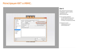 Регистрация ККТ в ИФНС.
 
