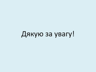 Дякую за увагу!
 