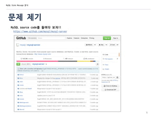 문제 제기
MySQL source code를 들여다 보자!!
https://www.github.com/mysql/mysql-server
6
MySQL State Message 분석
 