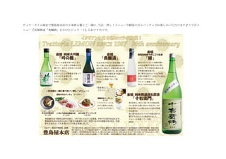 ディナータイム限定で豊島屋本店の日本酒 4 種とご一緒に、当店一押し！メニューや鮮魚のカルパッチョでお楽しみいただけます♪コラボメ
ニュー『長期熟成「貴醸酒」をかけたジェラート』もおすすめです。
 