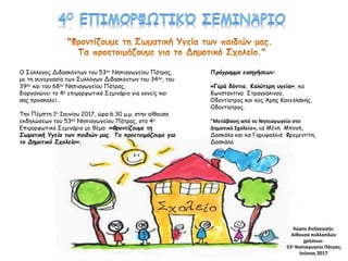 Ο Σύλλογος Διδασκόντων του 53ου Νηπιαγωγείου Πάτρας,
με τη συνεργασία των Συλλόγων Διδασκόντων του 34ου, του
39ου και του ...