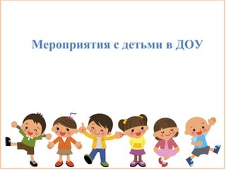 Мероприятия с детьми в ДОУ
 
