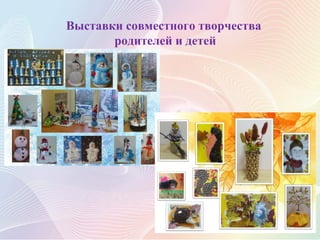 Выставки совместного
Выставки совместного творчества
родителей и детей
 