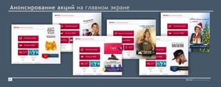 Анонсирование акций на главном экране
12